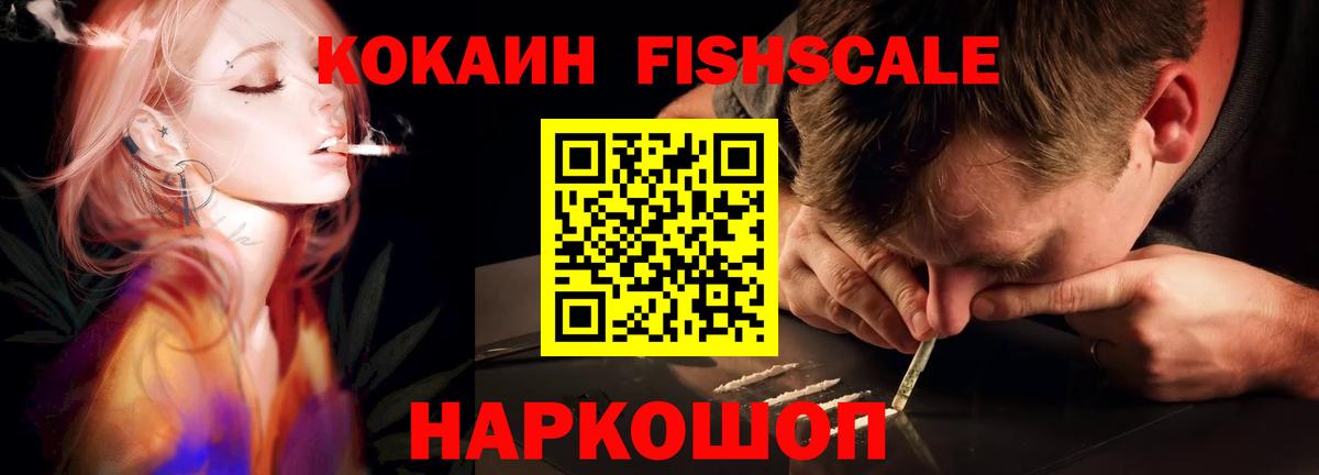 Cocaine Fish Scale  Вход с VPN  Кокаин FishScale  Каменск-Уральский 